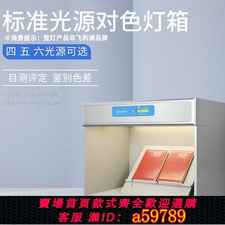 【臺灣公司 可打統編】D65國際標準對色燈箱燈紡織布料印刷色評四五六七燈箱飛利浦光源