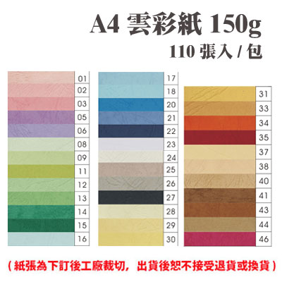 A4 雲彩紙150磅 110張 包 此為訂製品 出貨後無法退換貨 永昌文具用品有限公司 Rakuten樂天市場