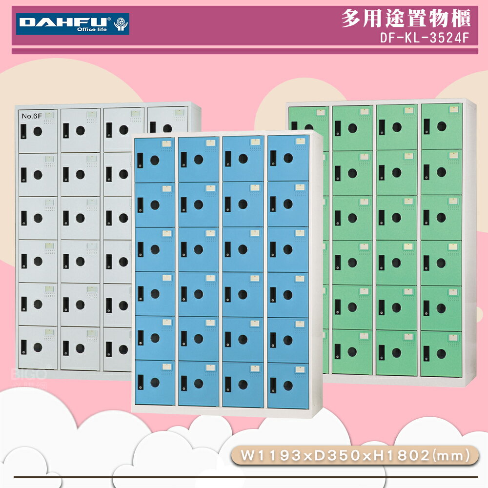 《臺灣製》大富 DF-KL-3524F 多用途置物櫃 (附鑰匙鎖) 收納櫃 員工櫃 櫃子 鞋櫃 衣櫃