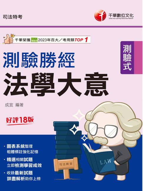 【電子書】115年法學大意測驗勝經[司法五等][司法特考] 0