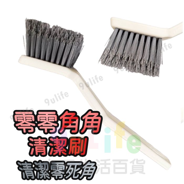 【九元生活百貨】邊邊角角清潔刷 零角清潔刷 邊角刷 輪胎刷 門縫刷 門窗刷 牆角刷 角落刷