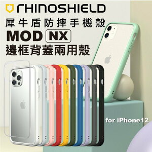免運送保護貼 犀牛盾 Mod NX iPhone12 Pro Max / Pro / mini 軍規認證 邊框背蓋兩用殼