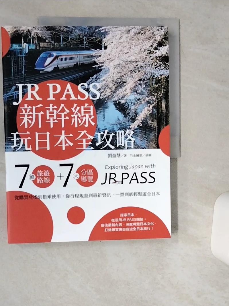 【書寶二手書T1／旅遊 TQ5】JR PASS新幹線玩日本全攻略：7條旅遊路線＋7大分區導覽，從購買兌換到搭乘使用，從行程規畫到最新資訊，一票到底輕鬆遊全日本 竹永繪裡