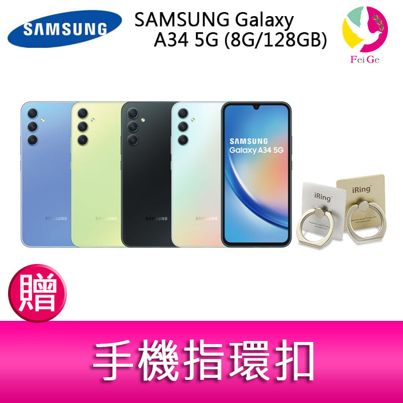 分期0利率 三星 SAMSUNG Galaxy A34 5G (8G/128GB) 6.6吋三主鏡頭大螢幕防水手機 贈『手機指環扣 *1』【APP下單4%點數回饋】