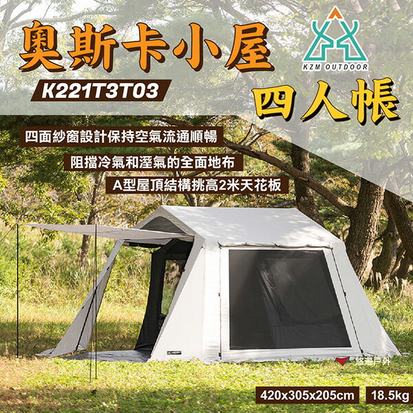 【KZM】奧斯卡小屋4人帳 OSCAR HOUSE 四人 A型屋頂 銀膠/ZEROLUX 四面紗窗 露營 悠遊戶外