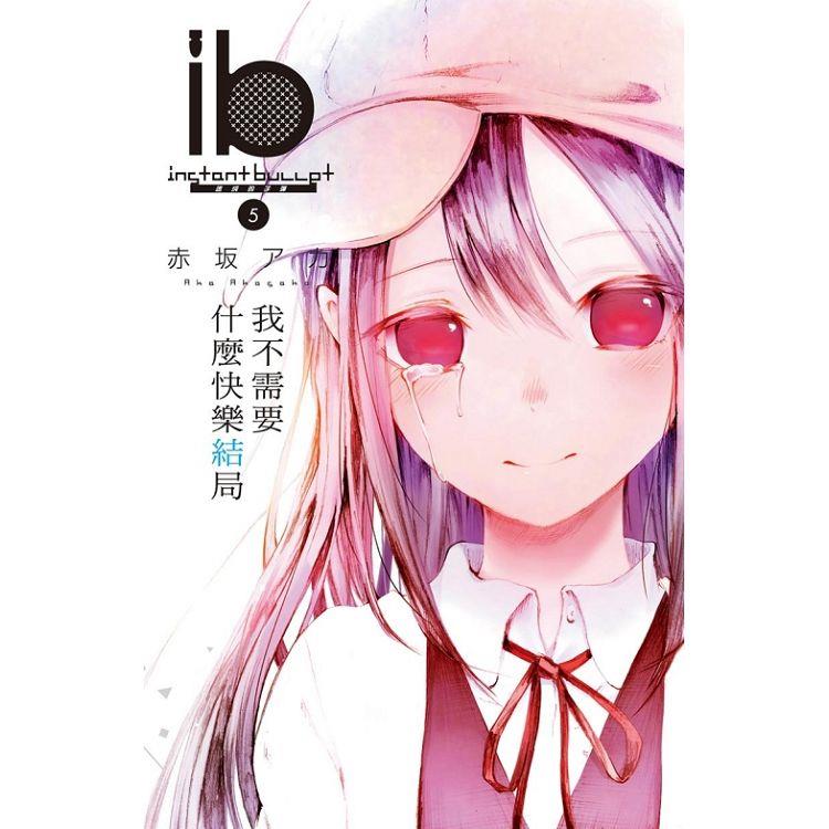 ib －速成的子彈－我丑D搨n什麼快樂結局 05（完） | 拾書所