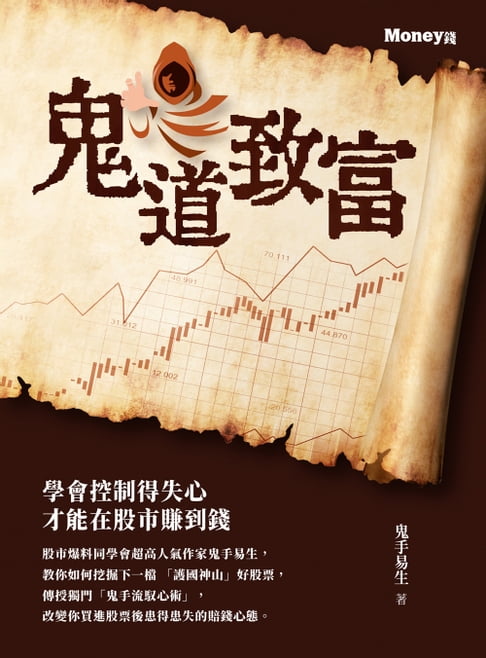 鬼道致富【電子書】