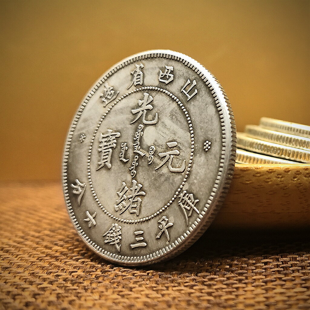 光緒元寶山西省造銀元銀圓庫平三錢六分銀幣大洋龍洋古幣收藏| 協貿國際