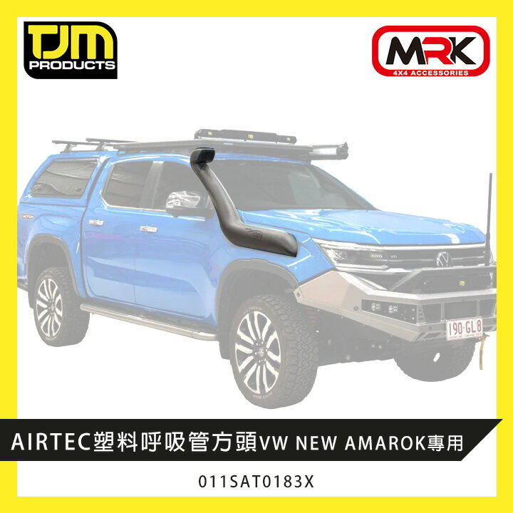 【TJM】AIRTEC塑膠呼吸管方頭 進氣管 VW NEW AMAROK專用 011SAT0183X