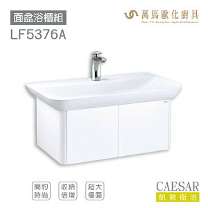 CAESAR 凱撒衛浴 面盆 浴櫃 面盆浴櫃組 LF5376 優雅時尚 奈米抗菌抗污 超大檯面 收納倍增 不含安裝