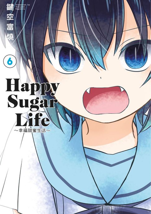 【電子書】Happy Sugar Life～幸福甜蜜生活～(06)