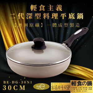 【料理達人】日系 BE-DG-30NI 輕食主義二代深形料理平底鍋 30cm 耐磨澳洲原礦 一體成形 日本專家設計鍋具