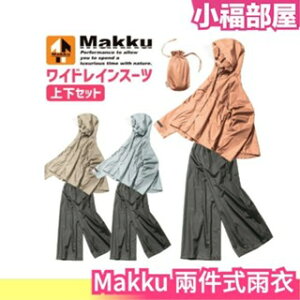 日本 Makku 兩件式雨衣 AS-620 莫蘭迪色 雨衣 兩件式 防水 耐水壓 輕量化 騎車 通勤【小福部屋】