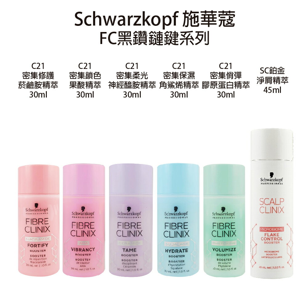 Schwarzkopf 施華蔻 修護 鎖色 柔光 保濕精粹 30ml 鉑金 淨屑精萃45ml 【貝羅卡】｜滿額領券最高現折$200