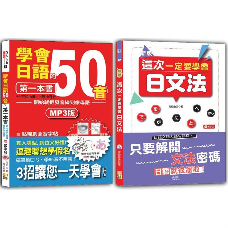 學會日語50音及日文法入門暢銷套書：學會日語50音的第一本書：開始就把發音練到像母語＋新版 這次一定要學會日文法(25K＋MP3)