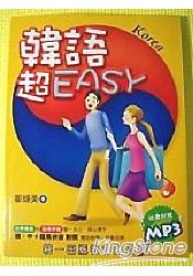 韓語超EASY(附2CD) | 拾書所