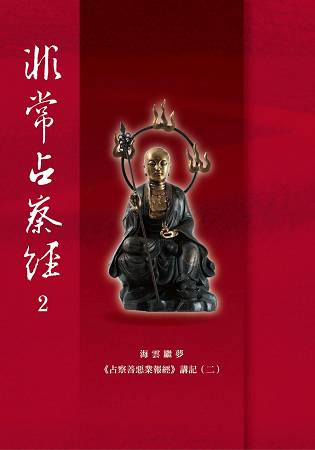 非常占察經：海雲和上《占察善惡業報經》講記(二) | 拾書所