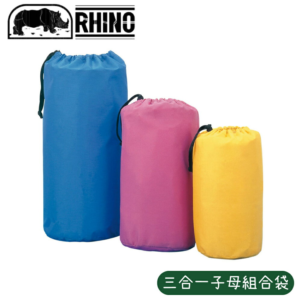 【RHINO 犀牛 三合一子母組合袋《顏色隨機》】790/壓縮袋/防潮袋/收納袋/羽絨外套