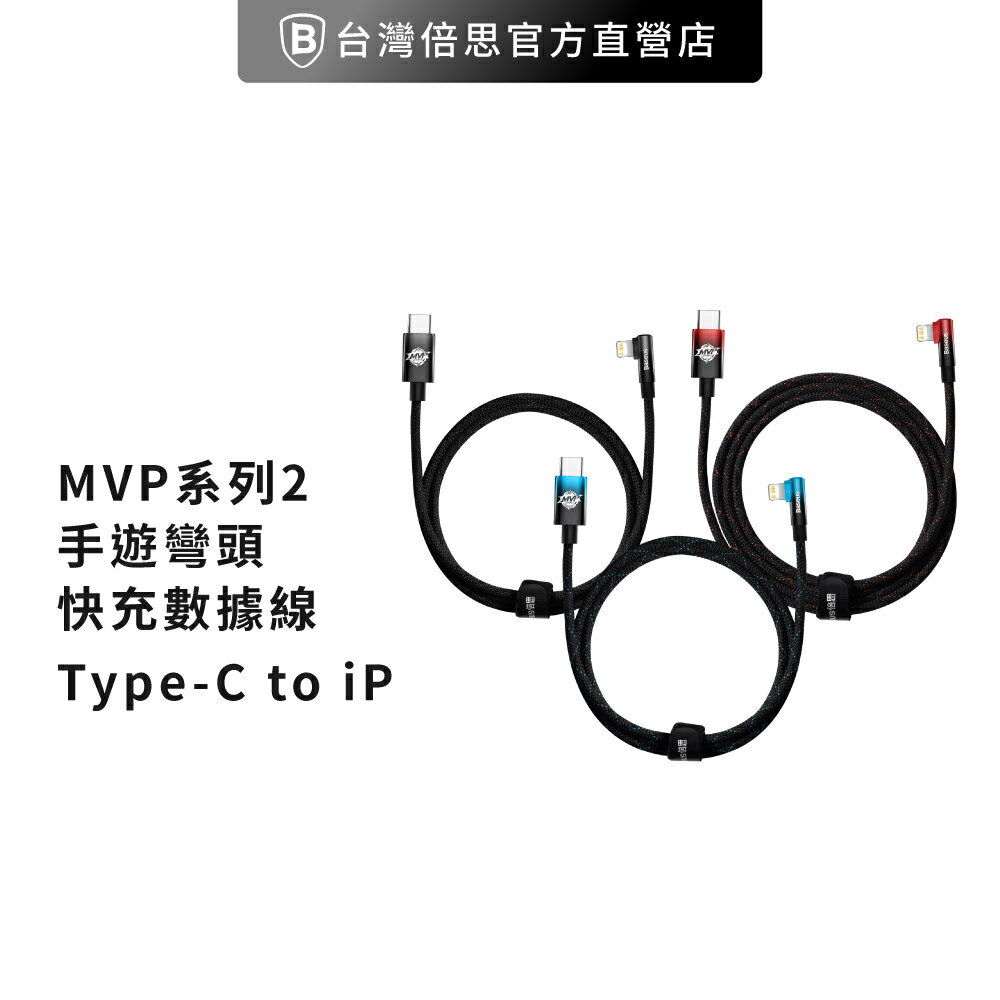 【台灣倍思】MVP系列 2 手遊彎頭快充 Type-C to iPhone PD 傳輸充電線