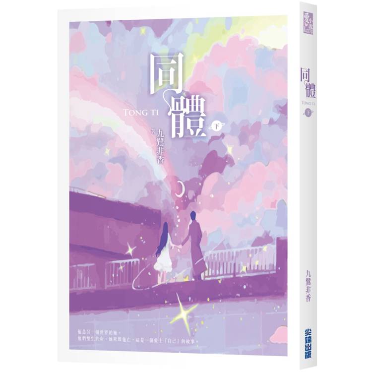 同體(下)