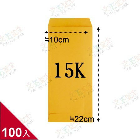 15K 黃牛皮公文封 (約10x22cm)  100入/包 【量販．限宅配】【領券800折50最高再折千】12/31止