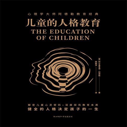 【有聲書】儿童的人格教育 0