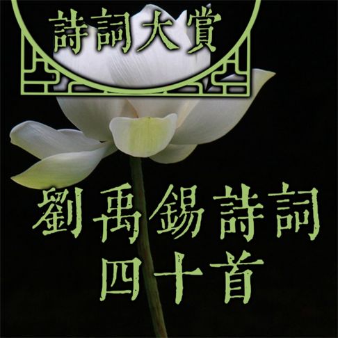 【有聲書】诗词大赏：刘禹锡诗词四十首 0