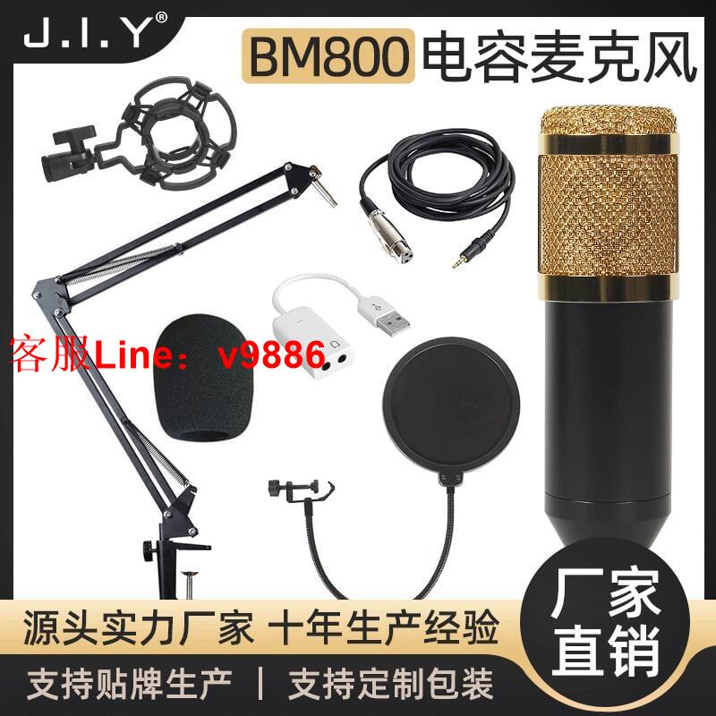 【諮詢客服應有盡有】BM800電容麥克風套裝 支架防噴電腦錄音音效卡直播裝置有線話筒跨境
