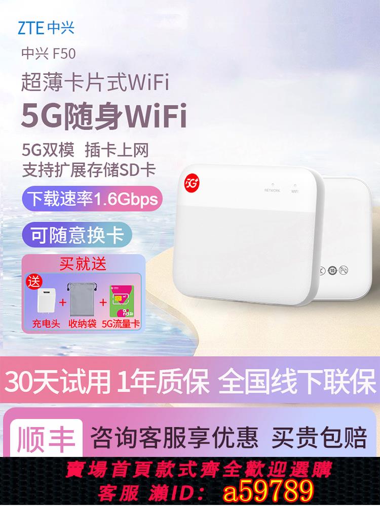 【臺灣公司 可打統編】諮詢價359】中興F50 5G移動隨身wifi全網通無線網卡真5g網路插卡路由器便攜旅遊出行車載手機筆記本高速流量