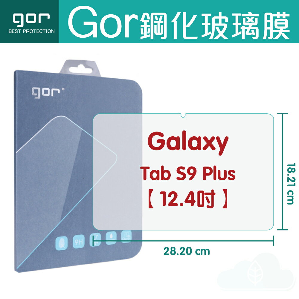 GOR 9H Samsung Galaxy Tab S9 Plus 12.4吋 平板 鋼化 玻璃 保護貼 【APP下單最高22%回饋】