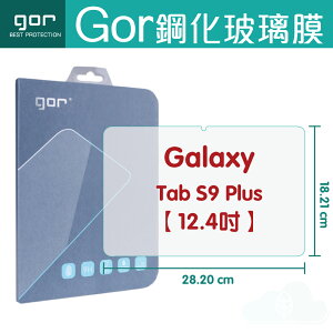 GOR 9H Samsung Galaxy Tab S9 Plus 12.4吋 平板 鋼化 玻璃 保護貼 【全館滿299免運費】