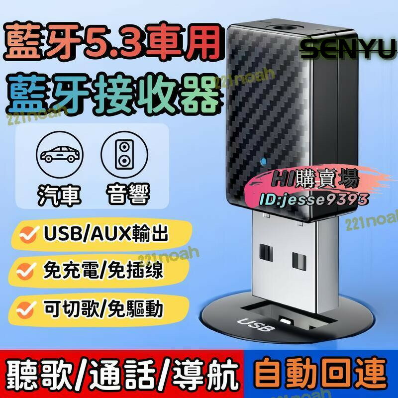 新品上市!!【車型】車載藍芽 usb車用藍芽接收器 汽車音響 音源接收器 藍芽接收器 音頻適配器 免驅動 藍芽5.3
