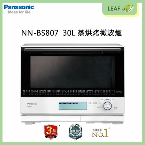 【公司貨】國際牌 Panasonic NN-BS807 30L 蒸烘烤微波爐 業界首創旋風微波加熱技術 6段火力調節 液晶顯示螢幕 兒童安全鎖 高效節能