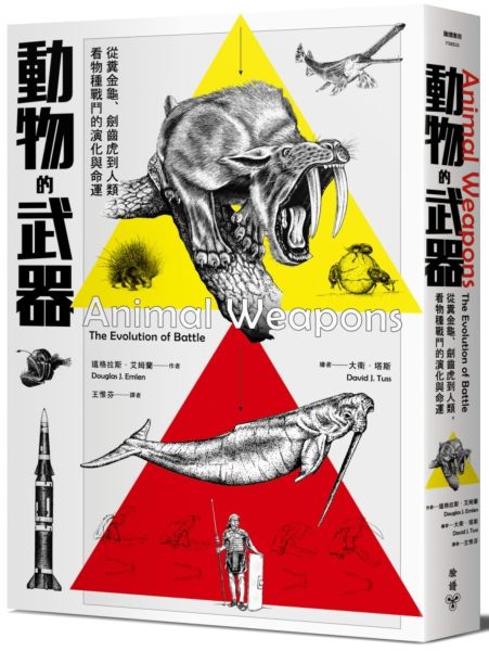 動物的武器：從糞金龜、劍齒虎到人類，看物種戰鬥的演化與命運【城邦讀書花園】