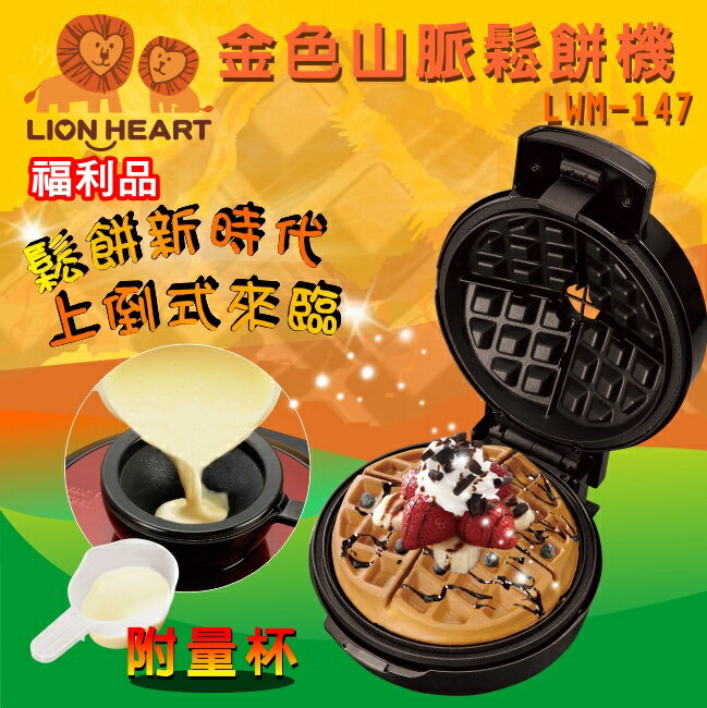 【全館免運】(福利品)【Lionheart獅子心】金色山脈鬆餅機 點心機 創新上倒式 LWM-147【滿額折99】