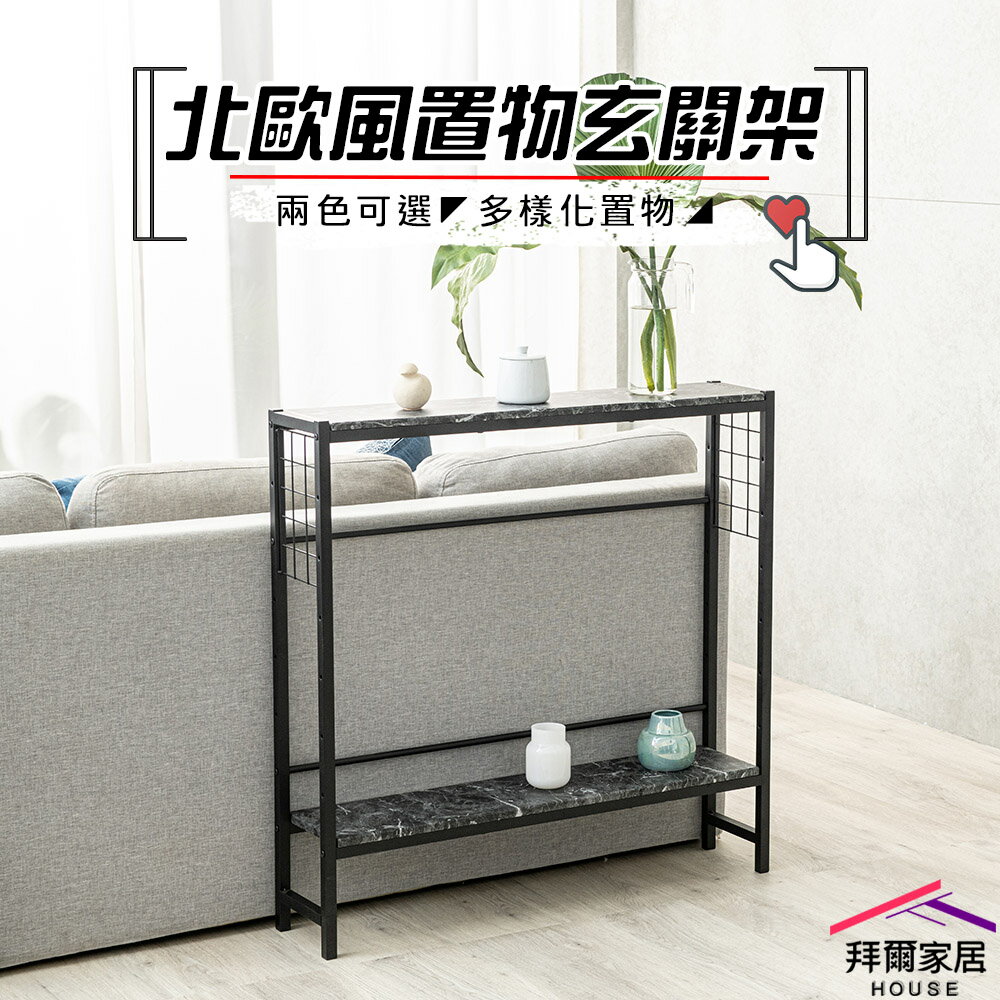 【拜爾家居】北歐風置物玄關架 臺灣製造 玄關架 專利商品 沙發架 玄關架 置物架 隙縫架 沙發後桌 收納架