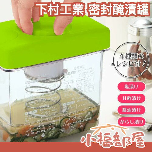 日本製 下村工業 透明萬用便利密封醃漬罐 漬物罐 泡菜 加壓罐 醃菜石 醃肉 密封罐【小福部屋】