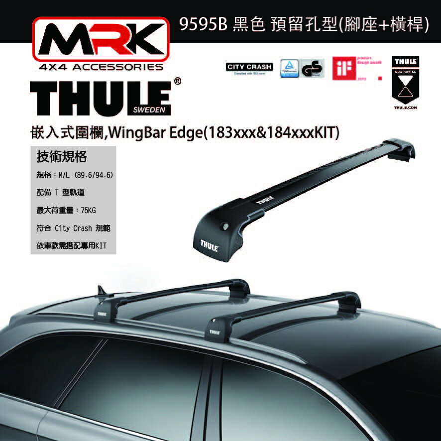 【MRK】Thule 9595B 黑 嵌入式圍欄,預留孔型(腳座+橫桿) 不含KIT WingBar Edge(183xxx&184