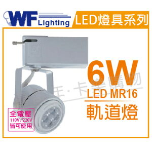 舞光 LED 6W 3000K 黃光 白色鐵 MR16軌道燈_WF430074