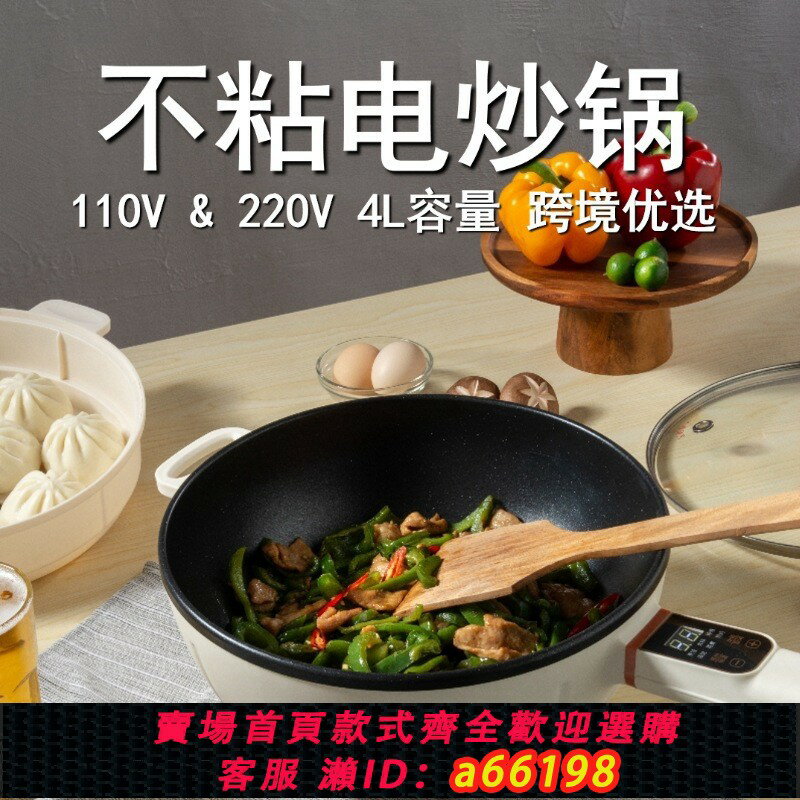【臺灣公司 可開發票】跨境110V伏美規多功能電炒鍋一體式不粘鍋宿舍插電大功率爆炒電鍋