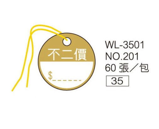 華麗牌 WL-3501 NO.201 吊卡 (60張/盒)