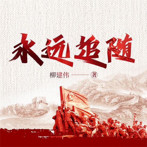 【有聲書】永远追随 0