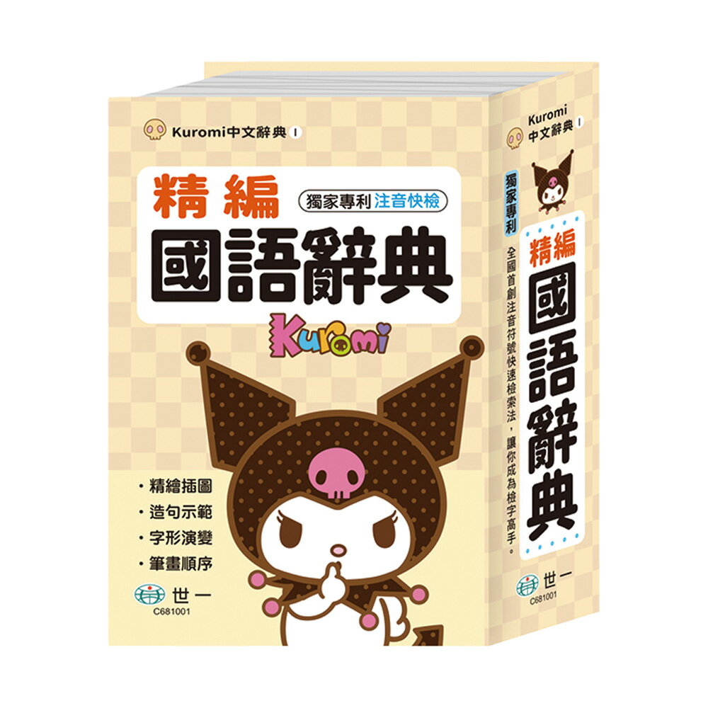 酷洛米精編國語辭典32K C681001【九乘九購物網】