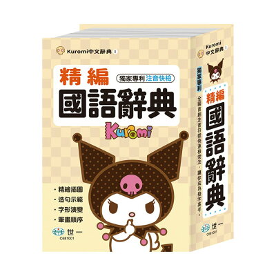 酷洛米精編國語辭典32K C681001【九乘九購物網】
