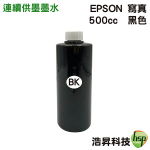 【浩昇科技】EPSON 寫真墨水 500cc 填充墨水 連續供墨專用 多款套餐供選擇