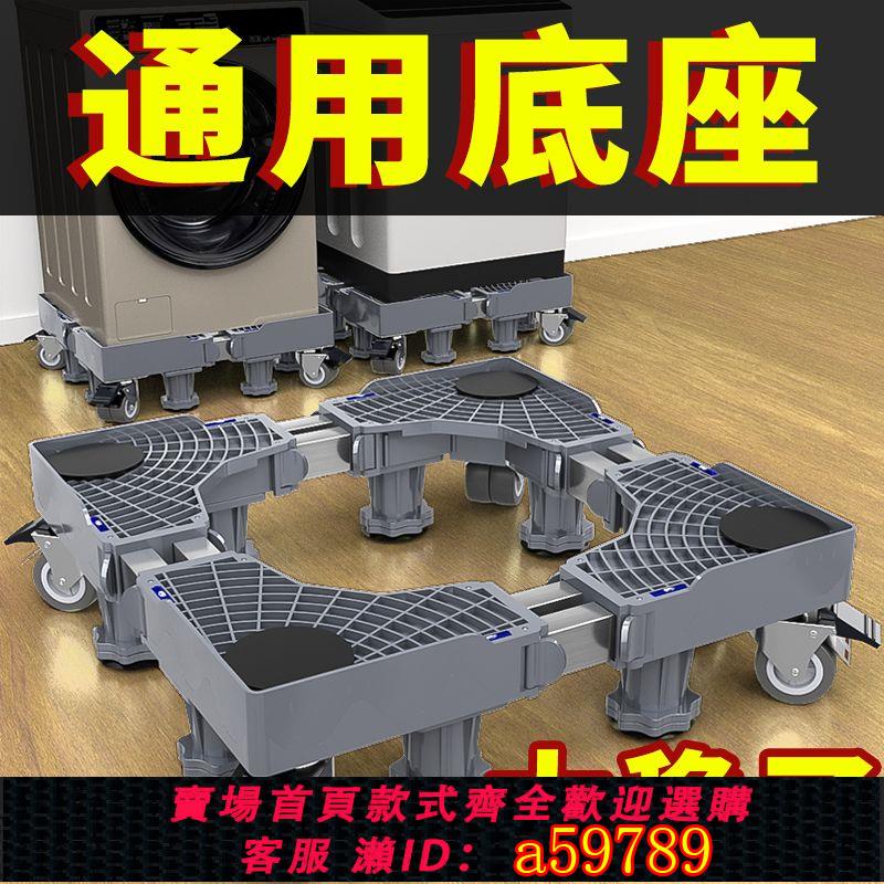 【臺灣公司 可打統編】【店鋪熱銷】洗衣機底座通用全自動托架置物架滾筒移動萬向輪墊高支架冰箱腳架