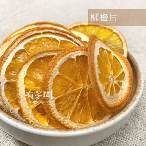 【168all】【嚴選】天然果乾：香橙片/ 檸檬片 / 低溫烘焙 / 台灣天然 / 無添加 / 熱紅酒必備