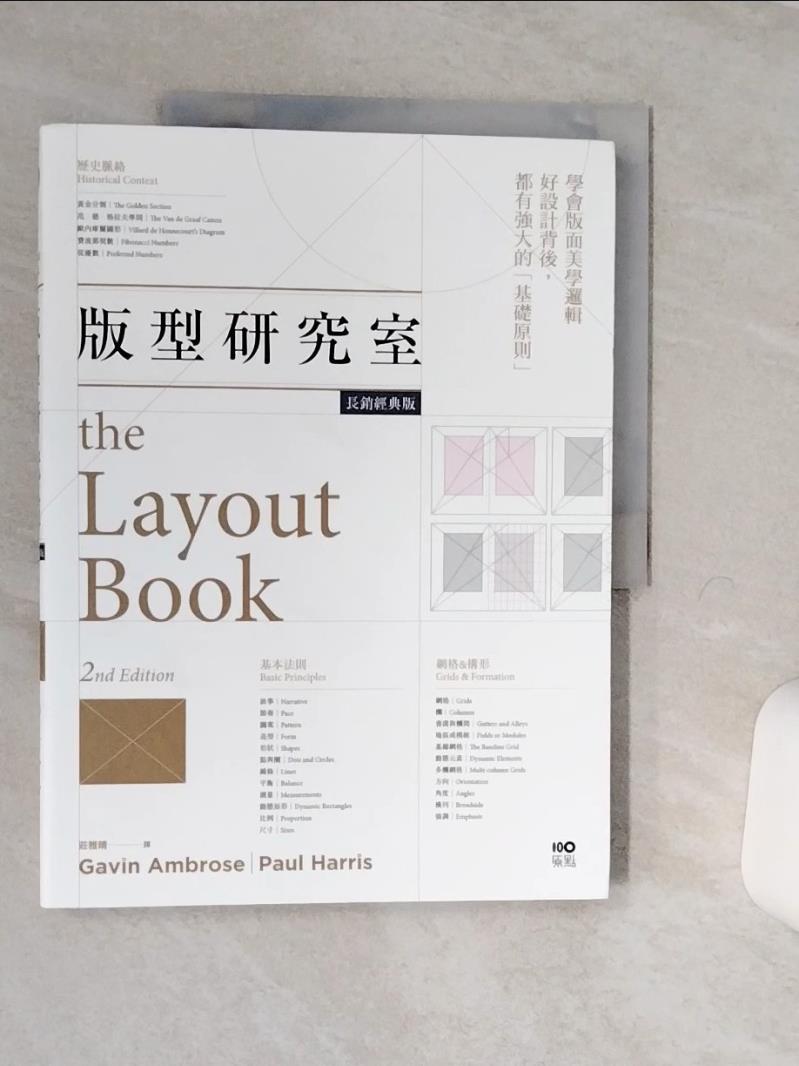 【書寶二手書T1／設計 QFE】版型研究室【長銷經典版】：學會平面設計中難懂的數學題&美學邏輯，最基礎的版型理論 加文．安布羅斯, 保羅．哈里斯, 莊雅晴