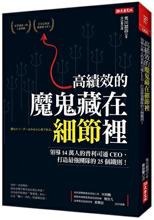 高績效的魔鬼藏在細節裡：領導14萬人的普利司通CEO，打造最強團隊的25個鐵則！ | 拾書所