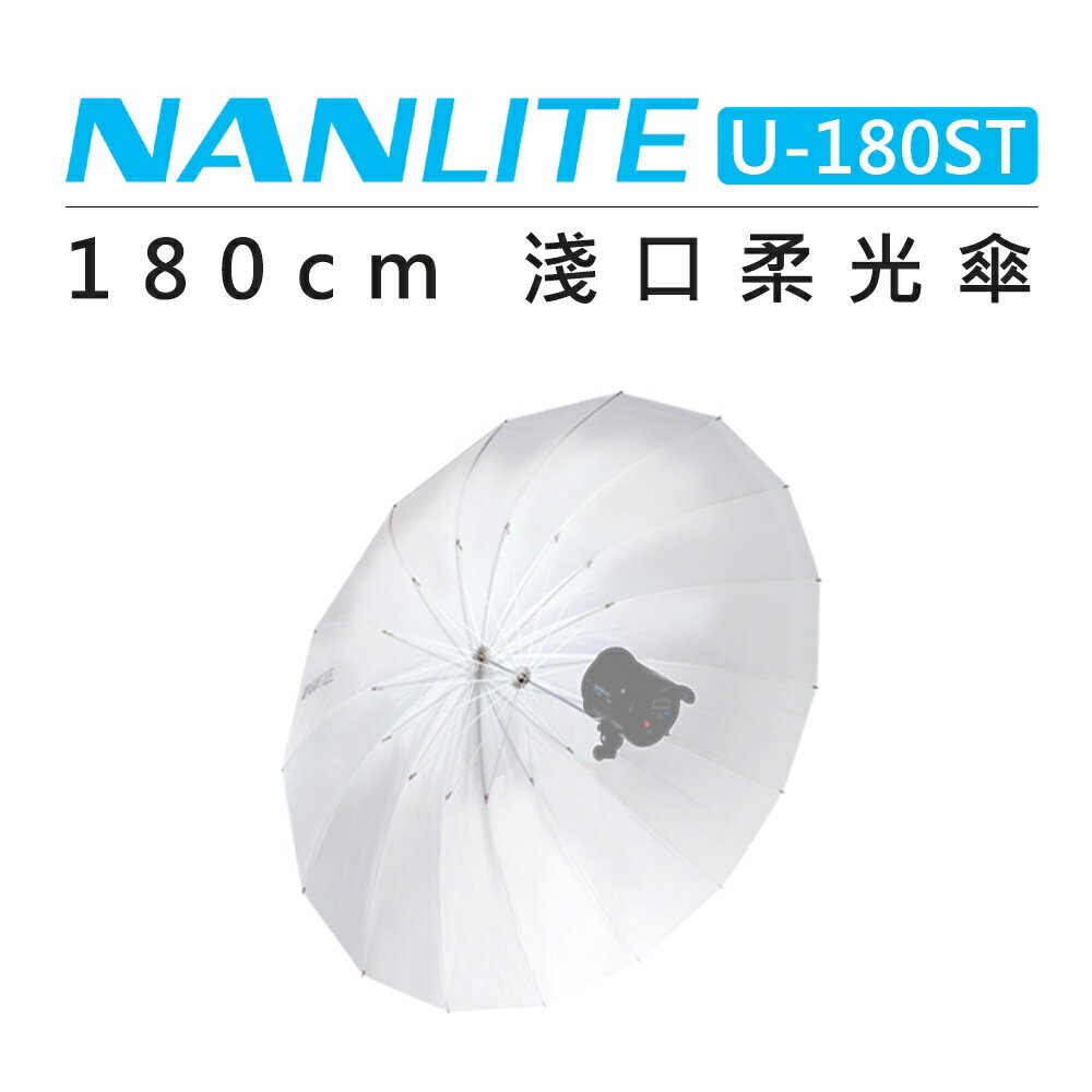 EC數位 Nanlite 南光 180cm 淺口柔光傘 U-180ST 反射傘 黑銀傘 反光傘 深口傘 柔光罩 攝影棚